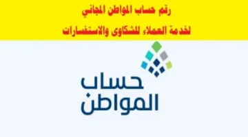 تفاصيل جديدة.. رقم حساب المواطن الموحد وخيارات التواصل مع الدعم 1447